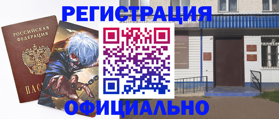 временная регистрация купить в Ейске